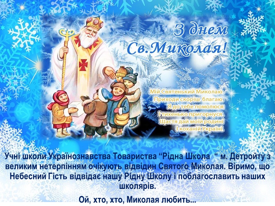 Школа Українознавства Товариства “Рідна Школа” в Детройті » Blog